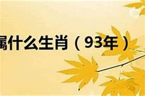 93年生肖|1993年属相是什么 1993年出生是什么命